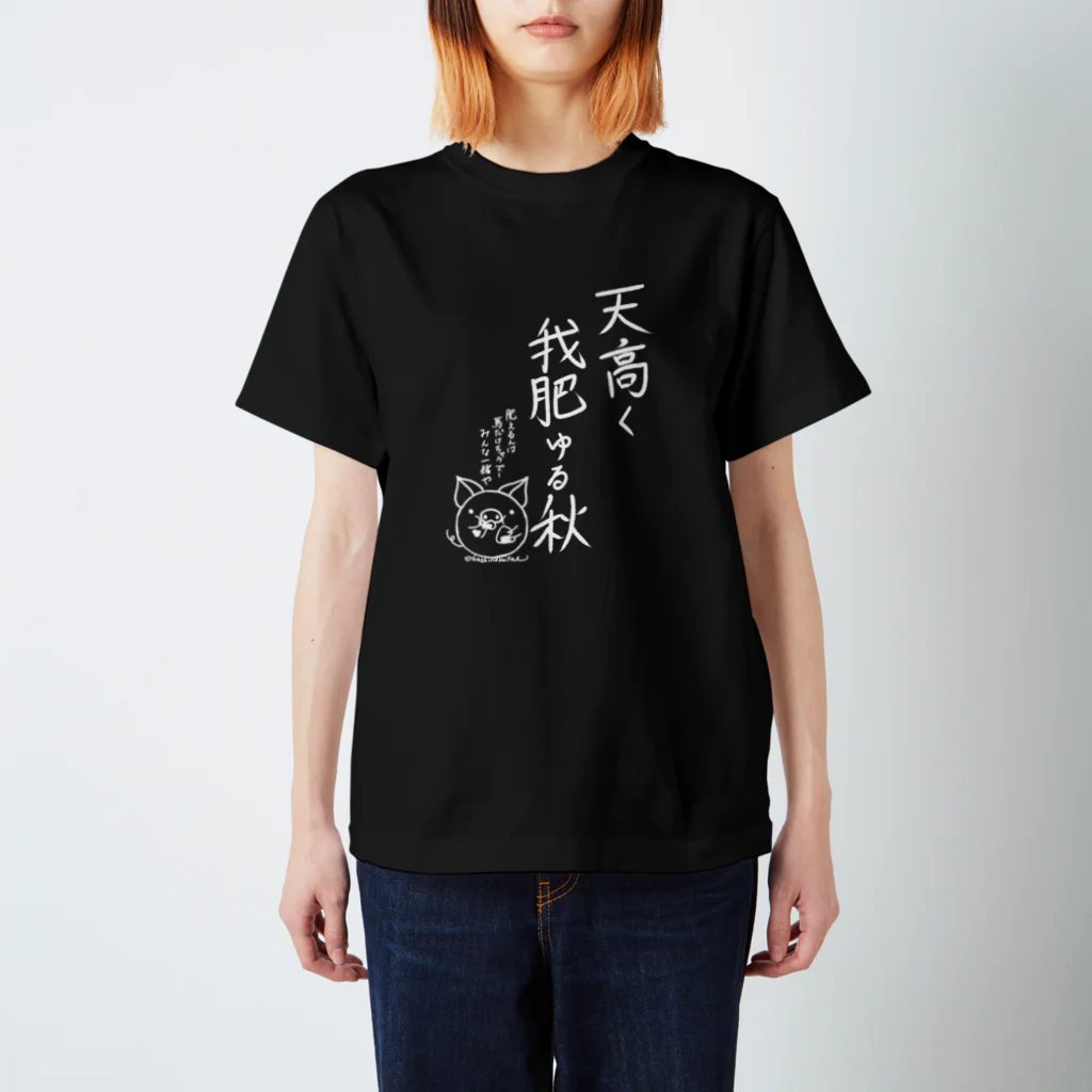 Draw freelyの天高く我肥ゆる秋　白 スタンダードTシャツ