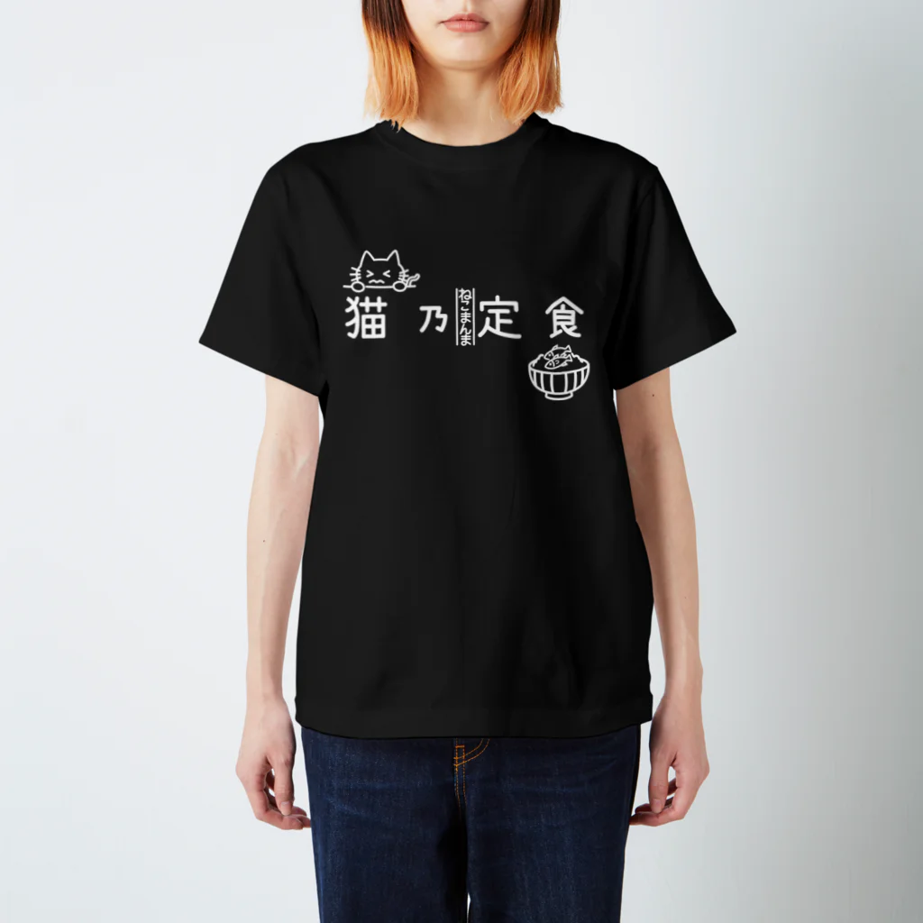 楽猫楽描しげ屋の猫乃定食（横・白） スタンダードTシャツ