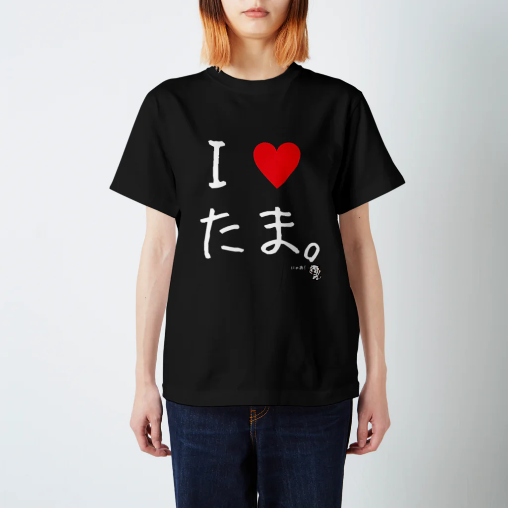 ディベートクラブ「たま。」のたまのI♥たま。（白字） スタンダードTシャツ