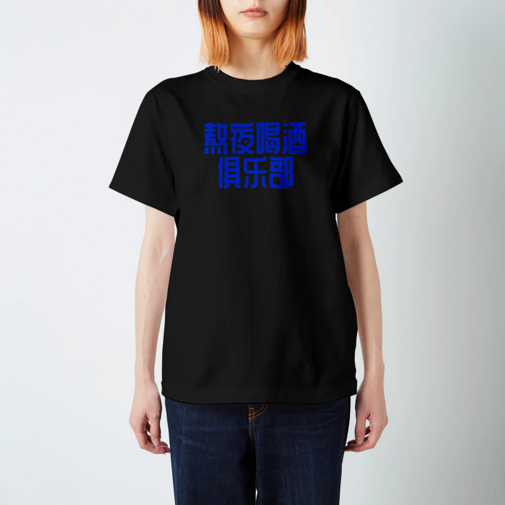 あけぼしのみせの熬夜喝酒俱乐部 POP STYLE blue Regular Fit T-Shirt