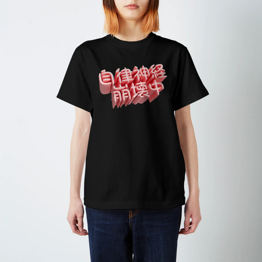 DESTROY MEの自律神経崩壊中（ネイキッド） スタンダードTシャツ