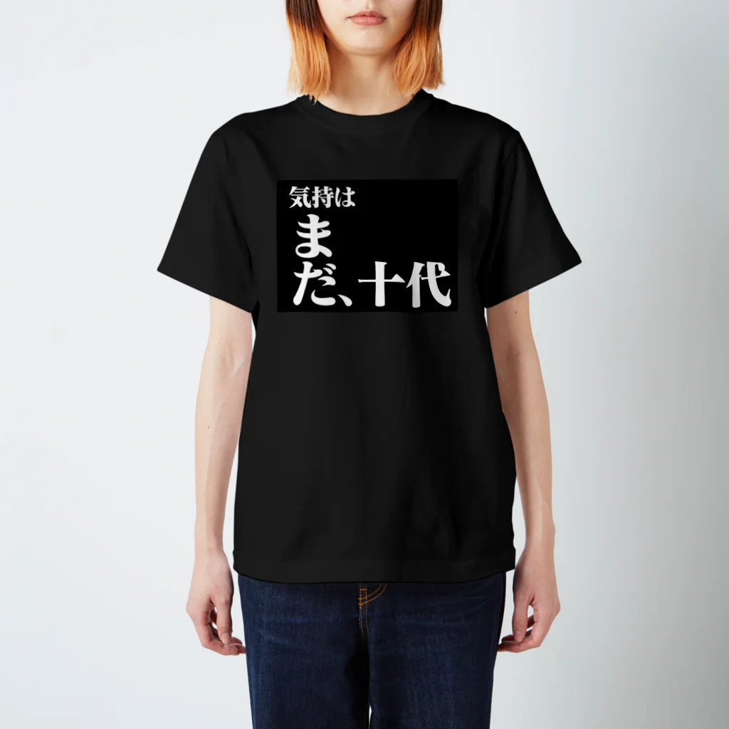 ないから　〜If None〜の気持は まだ、十代 スタンダードTシャツ