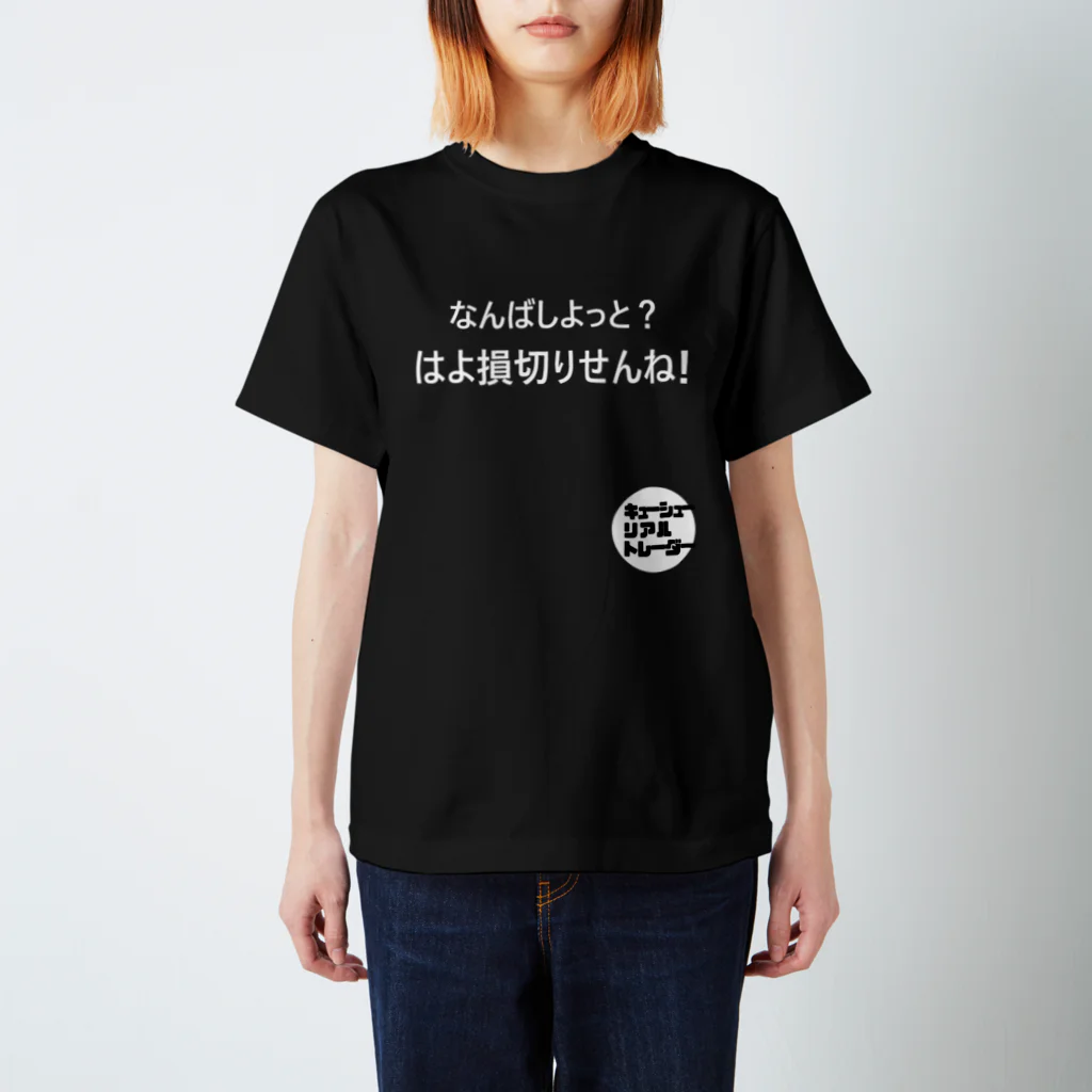 ニポトレ本舗☆投資家とトレーダーに捧ぐのなんばしよっと？BLACK スタンダードTシャツ