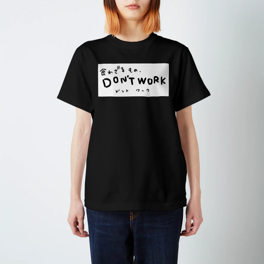 食わざるもの、DON'T WORKの在宅グルメ紀行 コラボTシャツ スタンダードTシャツ