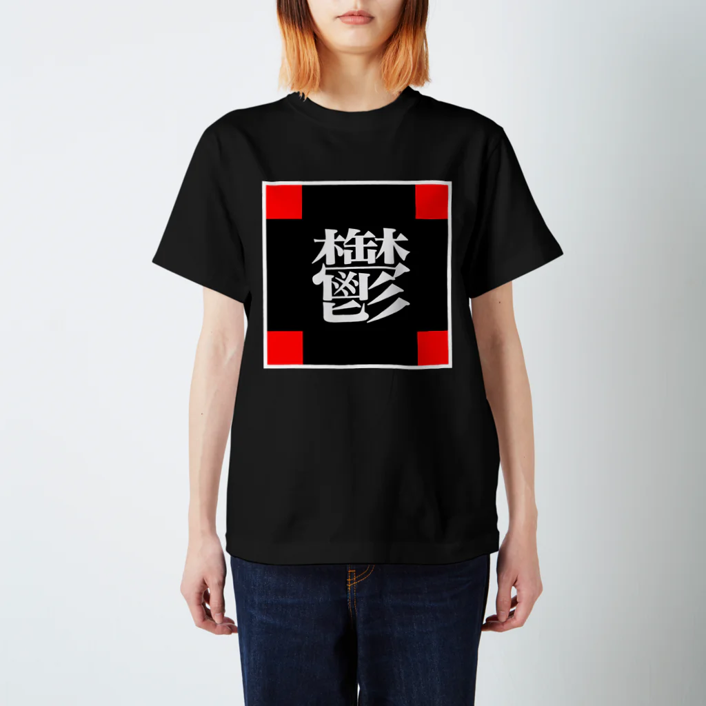 極東きちがい公社の鬱 スタンダードTシャツ