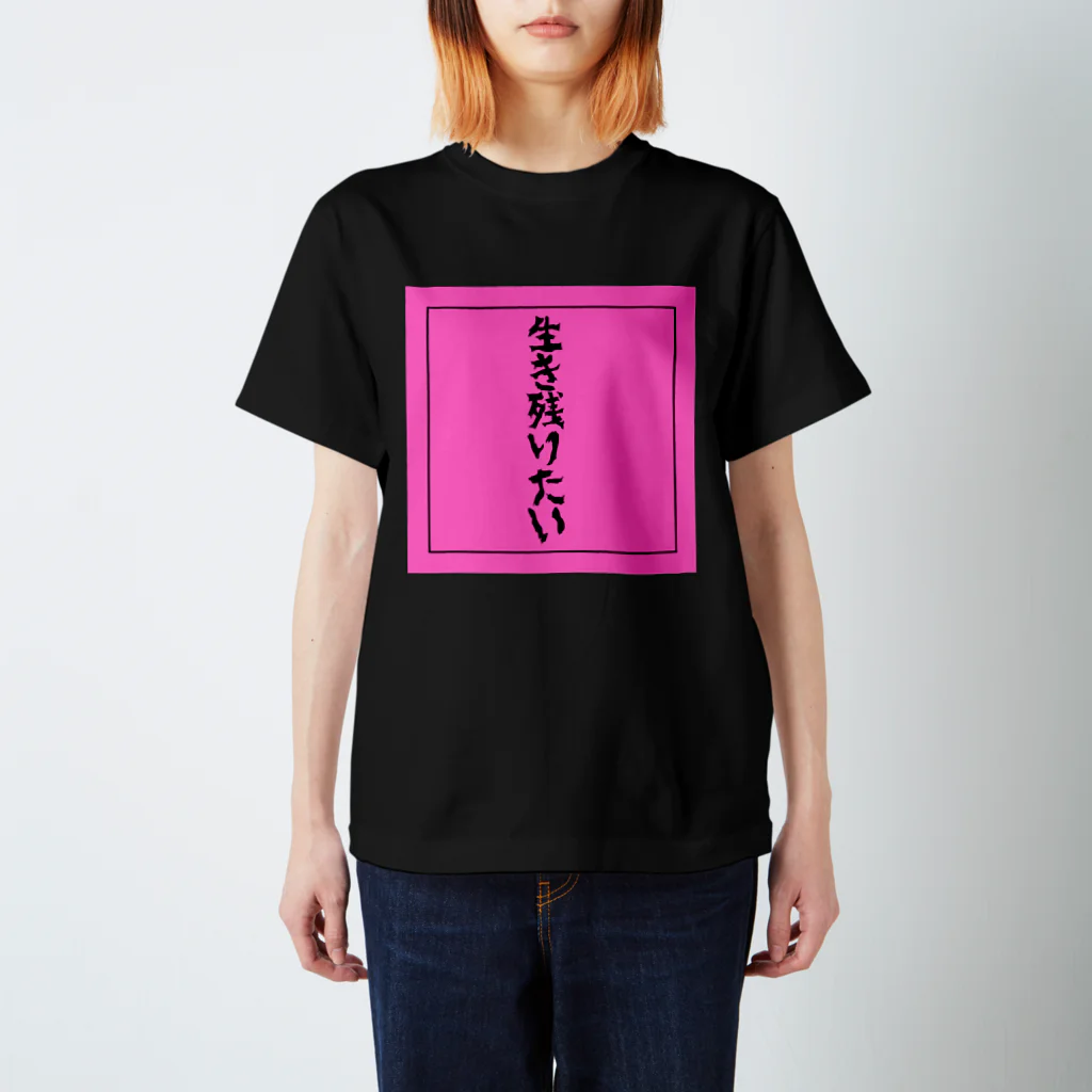 ぺこぺこ屋の生き残りたい Regular Fit T-Shirt