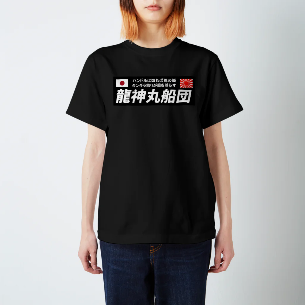 龍神丸船団の龍神丸船団typeC（片面プリント） Regular Fit T-Shirt