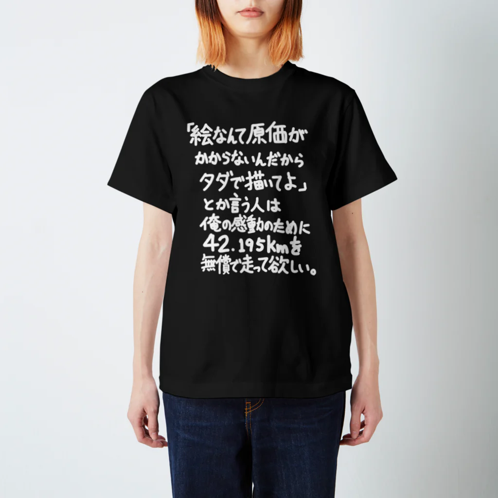 OPUS ONE & meno mossoの「絵なんてタダで描いてとかいう人」看板ネタその59白字 Regular Fit T-Shirt