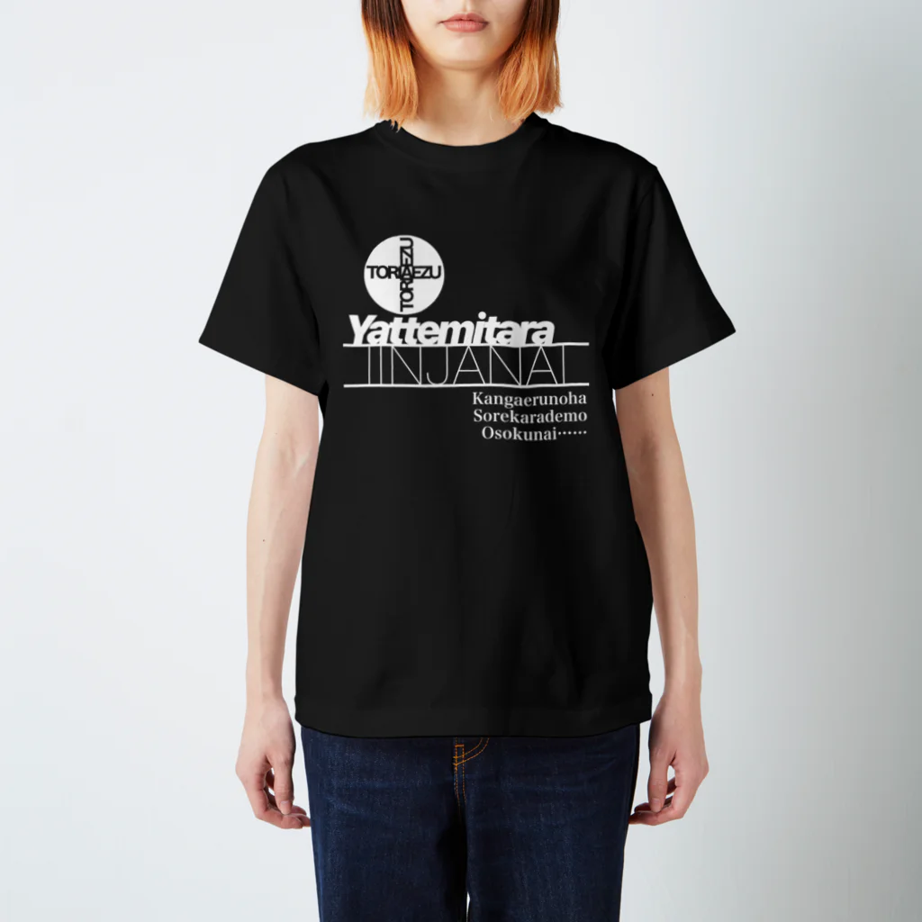 a-bow's workshop(あーぼぅズ ワークショップ)のIINJANAI(ホワイト) スタンダードTシャツ