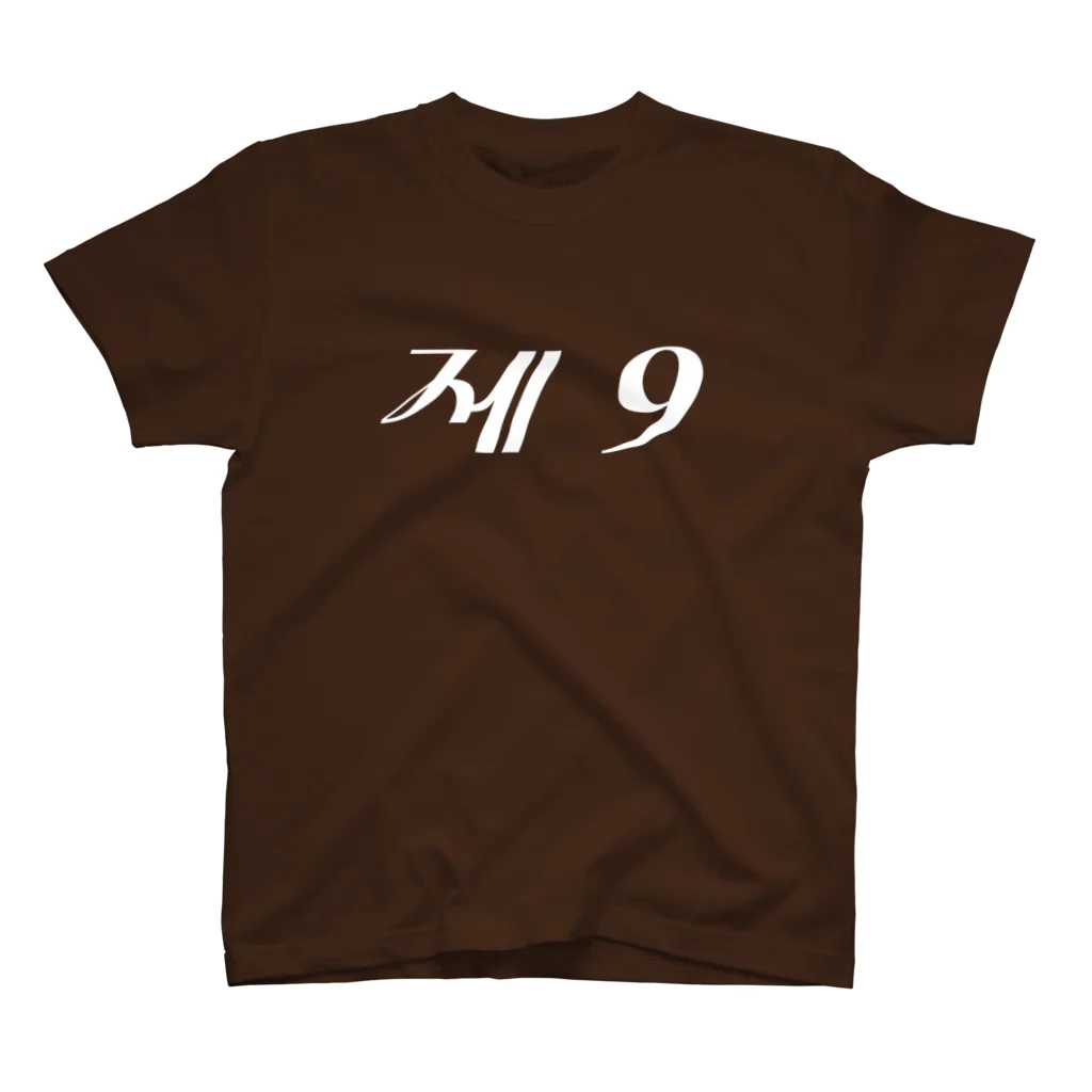 もじぐみの第9 Regular Fit T-Shirt