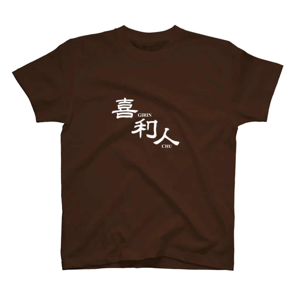 Ａ５(器用拳店長)の喜利人（ぎりんちゅ)・白字 スタンダードTシャツ