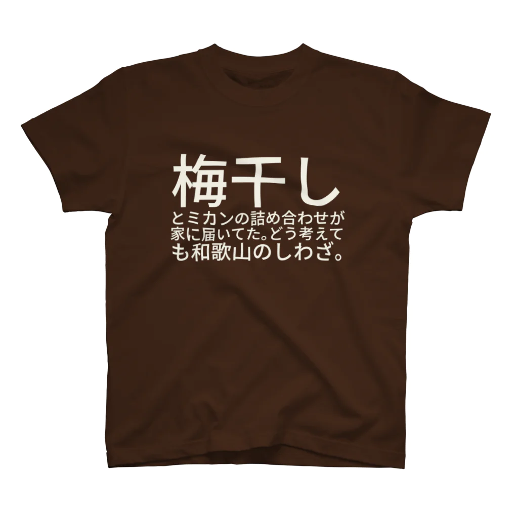 htkymtksの梅干しとミカンの詰め合わせが家に届いてた。どう考えても和歌山のしわざ。 Regular Fit T-Shirt