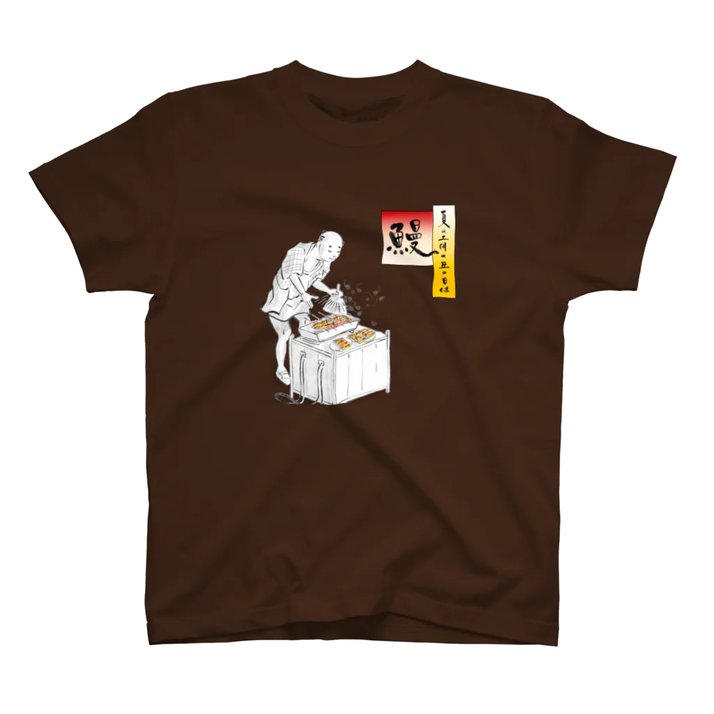 手描 DESIGN Labの夏の土用の丑の日は Regular Fit T-Shirt