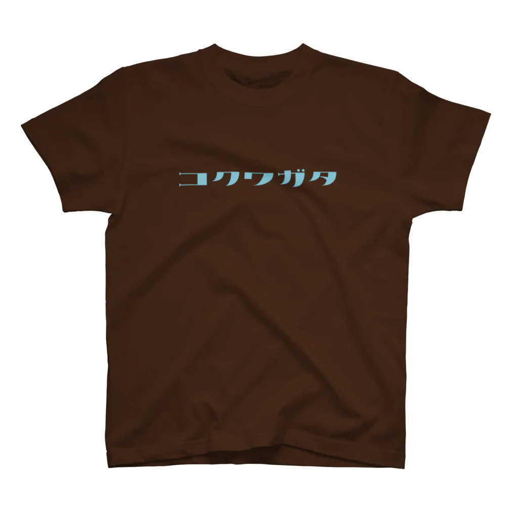 デザインをしましたのコクワガタ（水色文字） スタンダードTシャツ