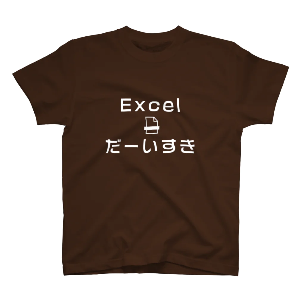 きつねのEXCELが好きな人のために スタンダードTシャツ