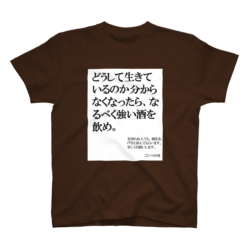 nebusokuriririの世界の名言シリーズ2 スタンダードTシャツ