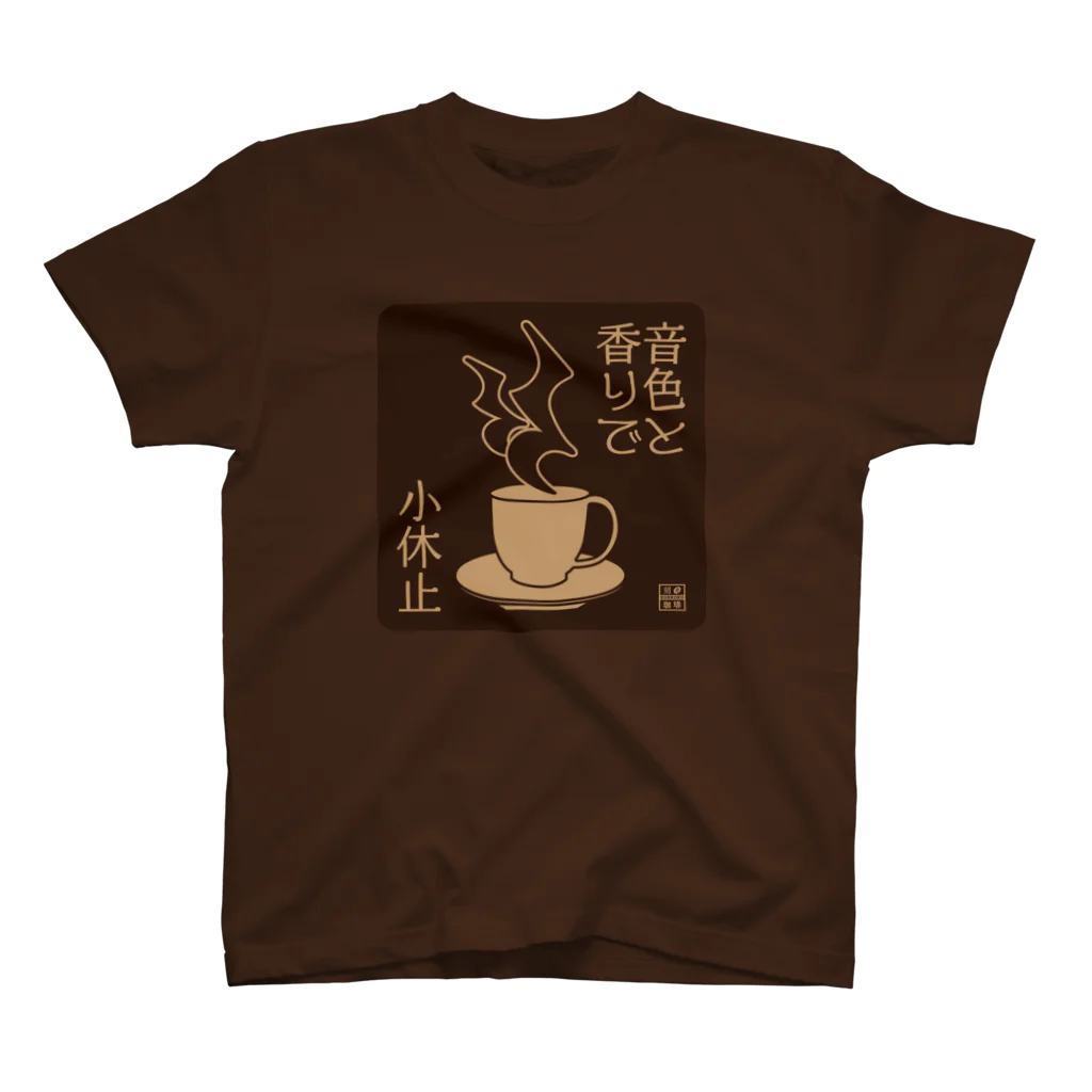 刻々珈琲のコーヒーで小休止 ネガ スタンダードTシャツ