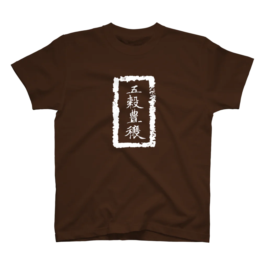 和玄堂suzuri店の五穀豊穣（白抜き） スタンダードTシャツ