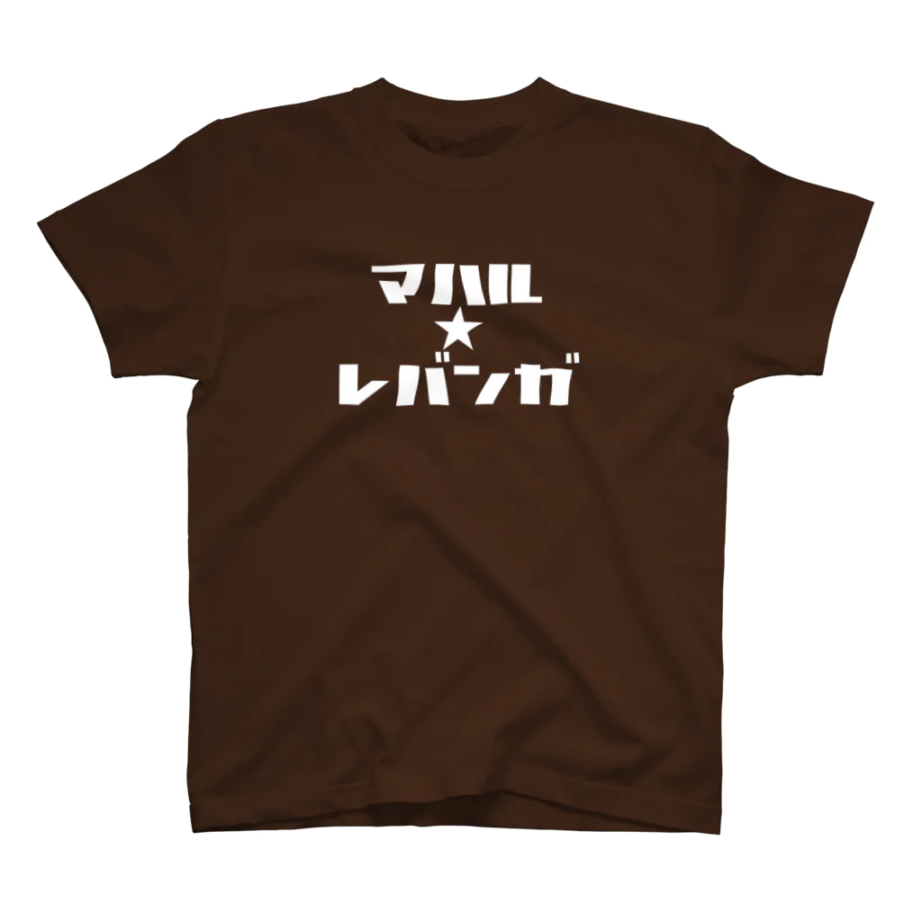 レバンガ☆SAPPOROのカタカナTシャツ（#02 真春）濃色 スタンダードTシャツ