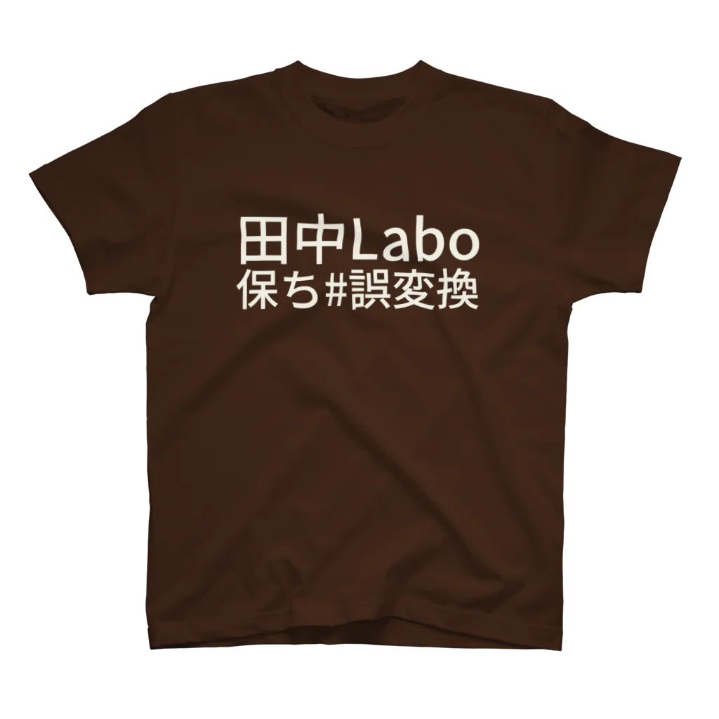 ıɹoN-ıɹoNの田中Labo保ち #誤変換 Regular Fit T-Shirt