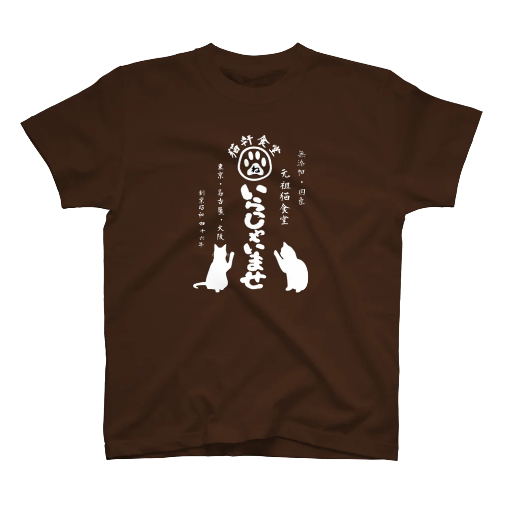 みにゃ次郎の猫軒食堂 スタンダードTシャツ