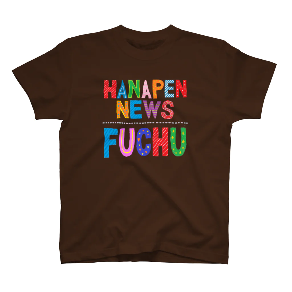 ハナペンショップのハナペンニュースFUCHU スタンダードTシャツ