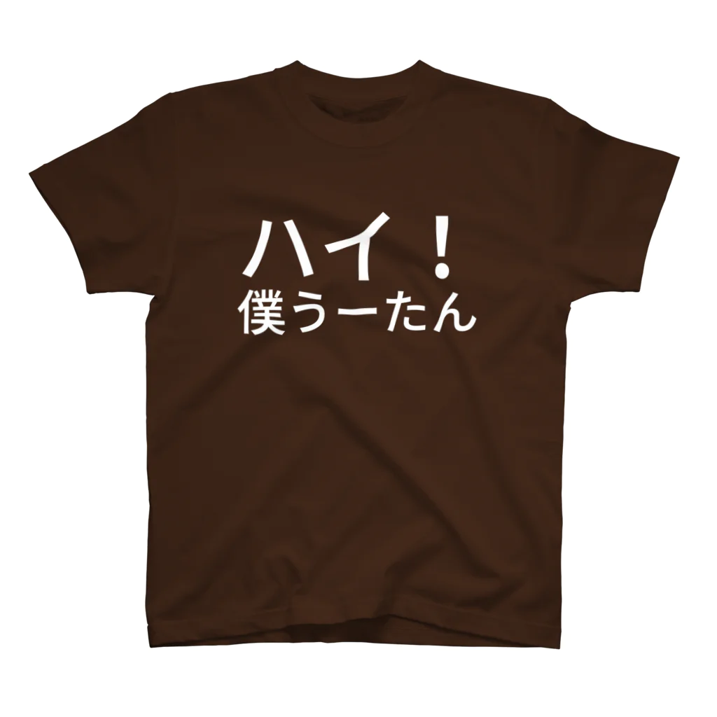 ぴんこのハイ！僕うーたん スタンダードTシャツ