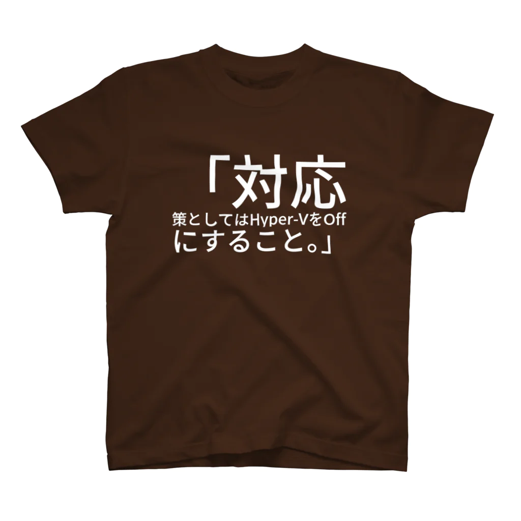 もっさりさんの「対応策としては Hyper-V を Off にすること。」 スタンダードTシャツ