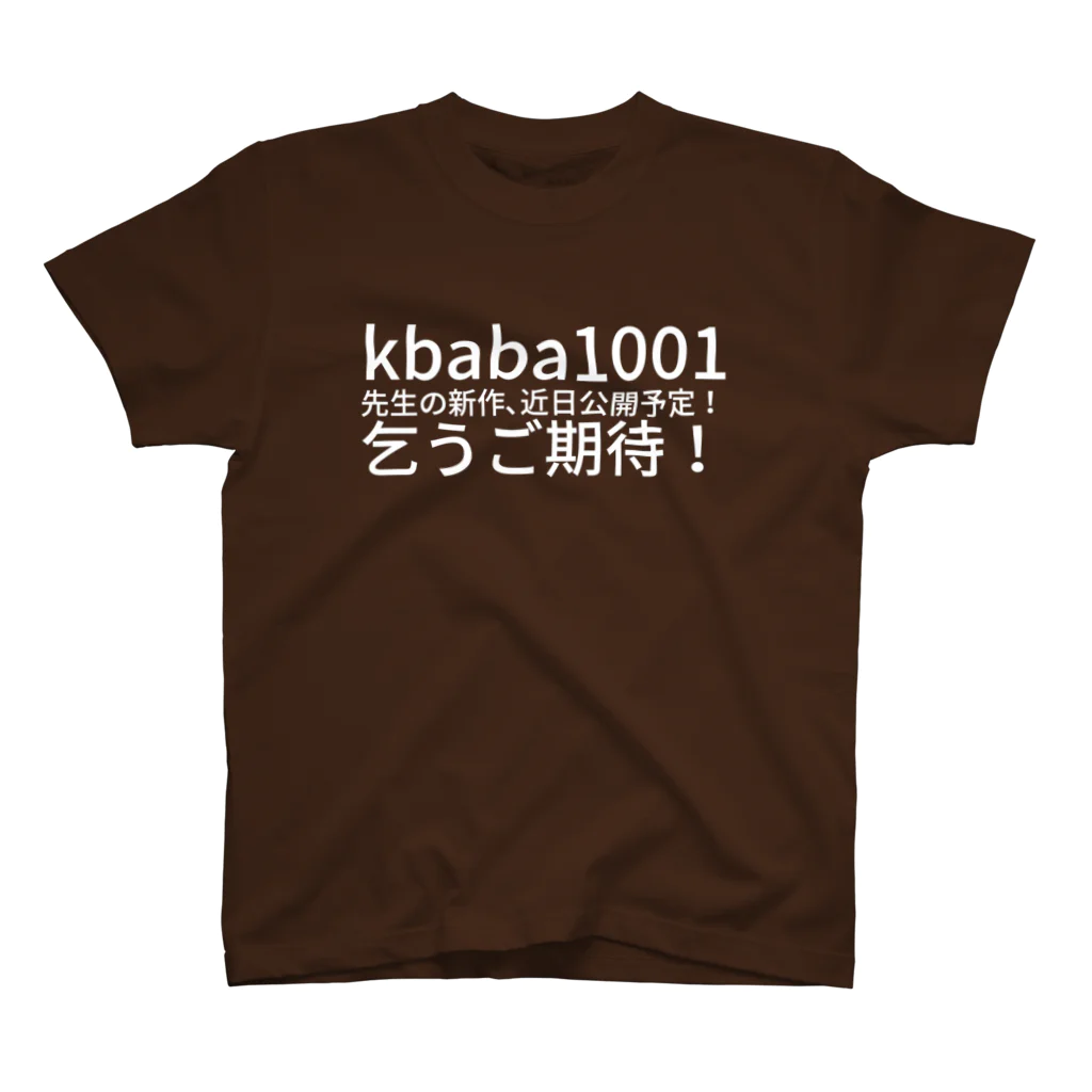 toshikiのkbaba1001 先生の新作、近日公開予定！乞うご期待！ スタンダードTシャツ