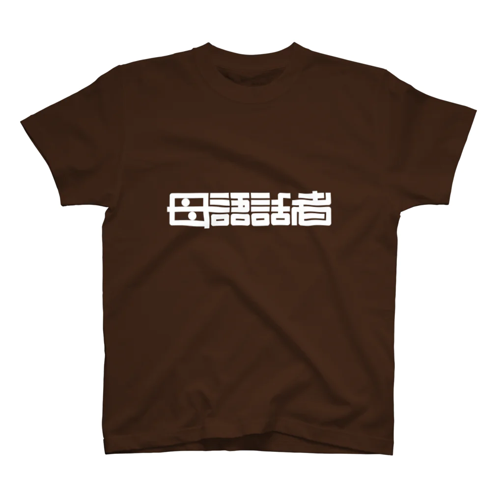 Kitasenju Design Shopの母語話者 スタンダードTシャツ