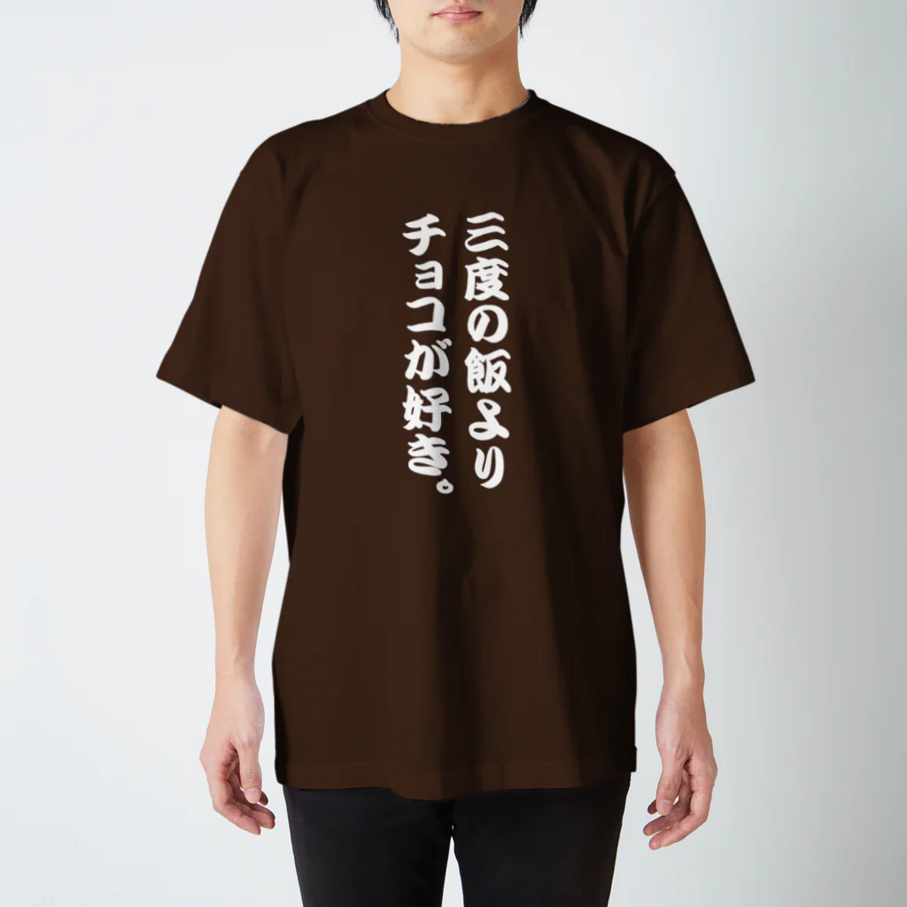 オノマトピアの三度の飯よりチョコが好き。 Regular Fit T-Shirt