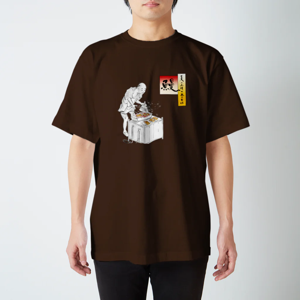 手描 DESIGN Labの夏の土用の丑の日は スタンダードTシャツ