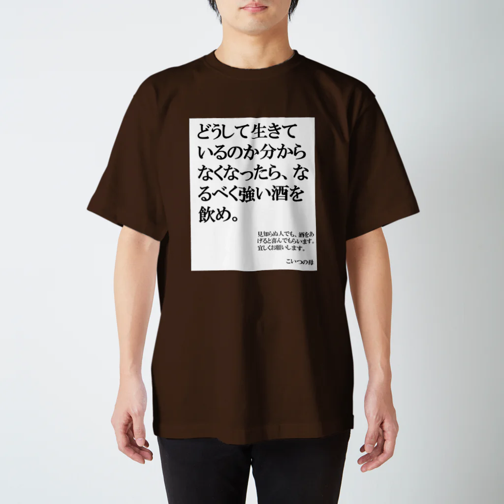 nebusokuriririの世界の名言シリーズ2 スタンダードTシャツ