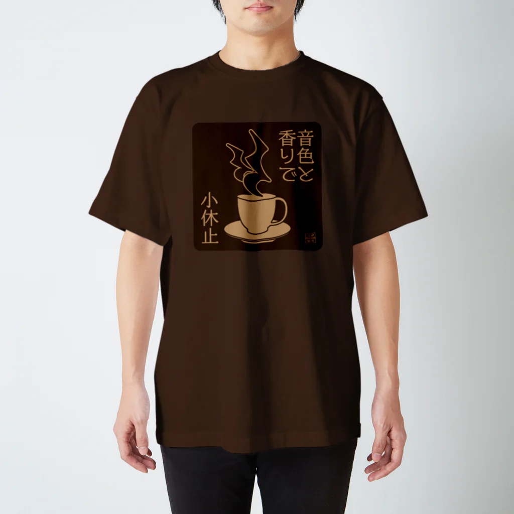 刻々珈琲のコーヒーで小休止 ネガ スタンダードTシャツ