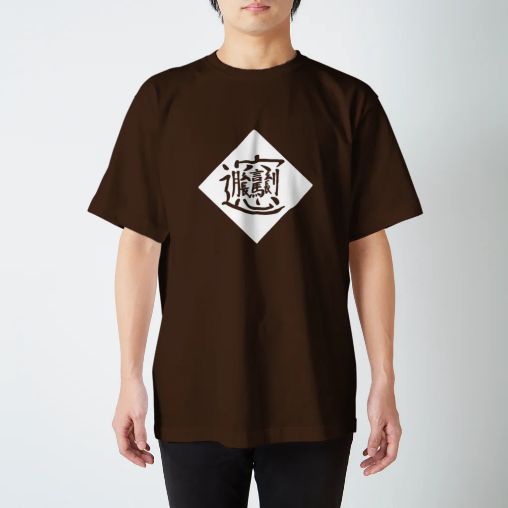 北沢よがのビャン Regular Fit T-Shirt