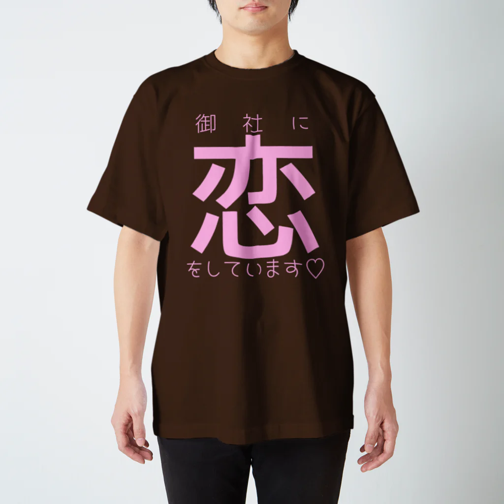 omiyaの御社に恋をしています♡ (ラブリーカラーver.) Regular Fit T-Shirt