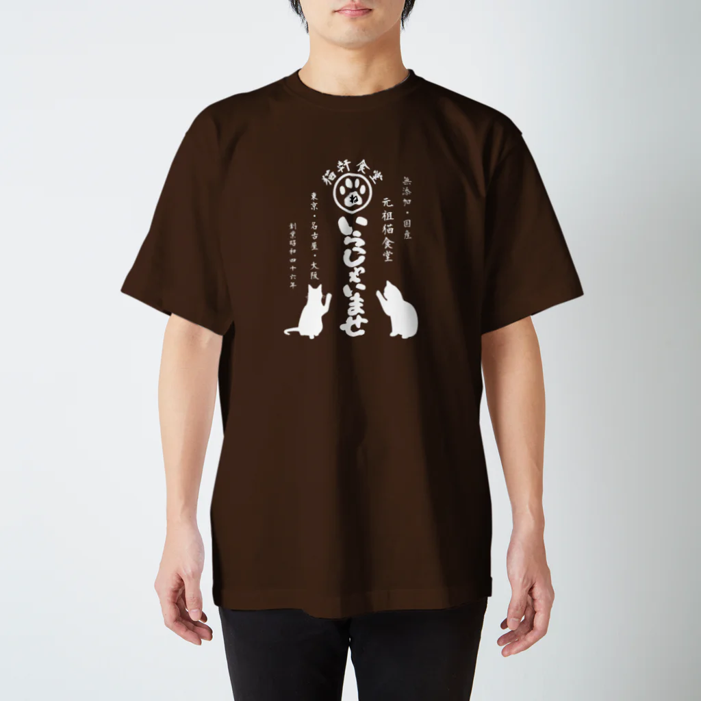 みにゃ次郎の猫軒食堂 スタンダードTシャツ