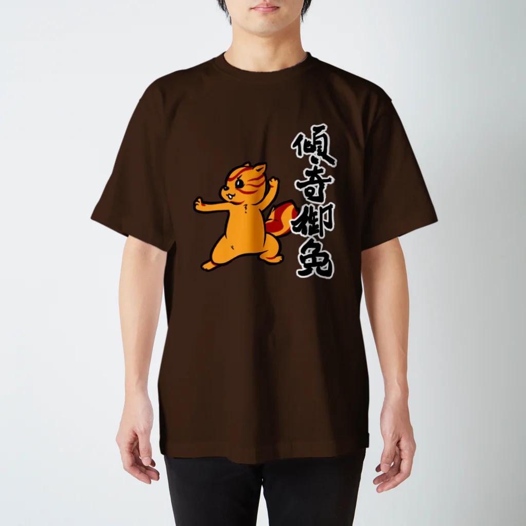 水道橋ですらの【傾奇御免】傾奇リス（カブキ） スタンダードTシャツ