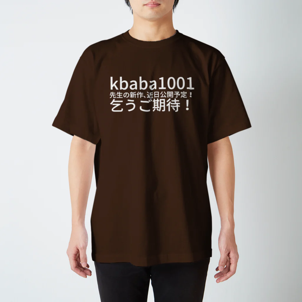 toshikiのkbaba1001 先生の新作、近日公開予定！乞うご期待！ スタンダードTシャツ