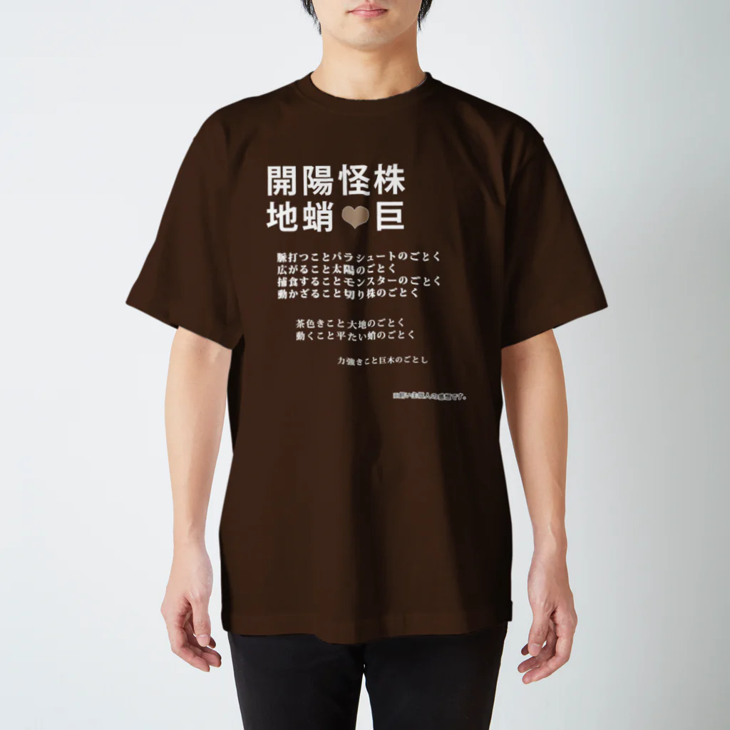 水飼 瓶魚の七漢字T★チャチャ001[白字] スタンダードTシャツ