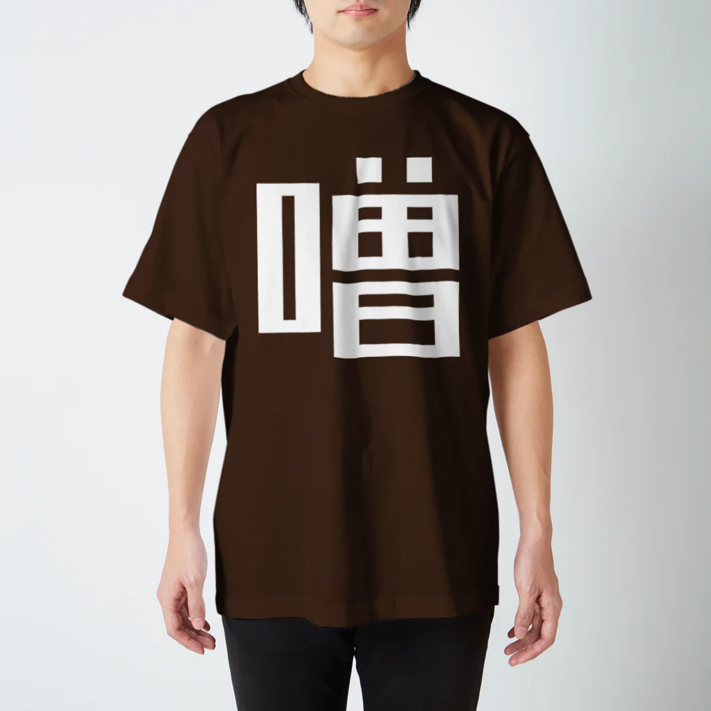 大大大津の調味料・そ スタンダードTシャツ