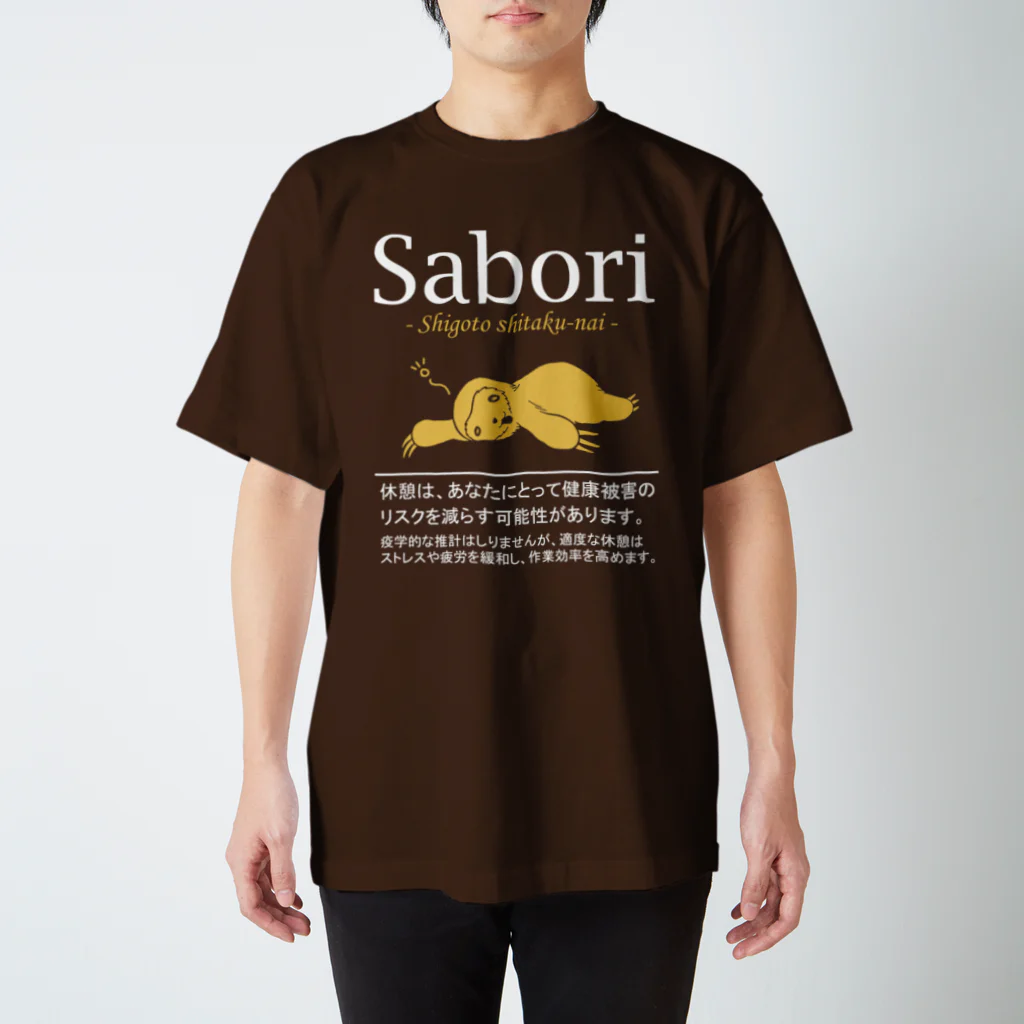 倉戸みとの仕事したくないときに着るやつ スタンダードTシャツ