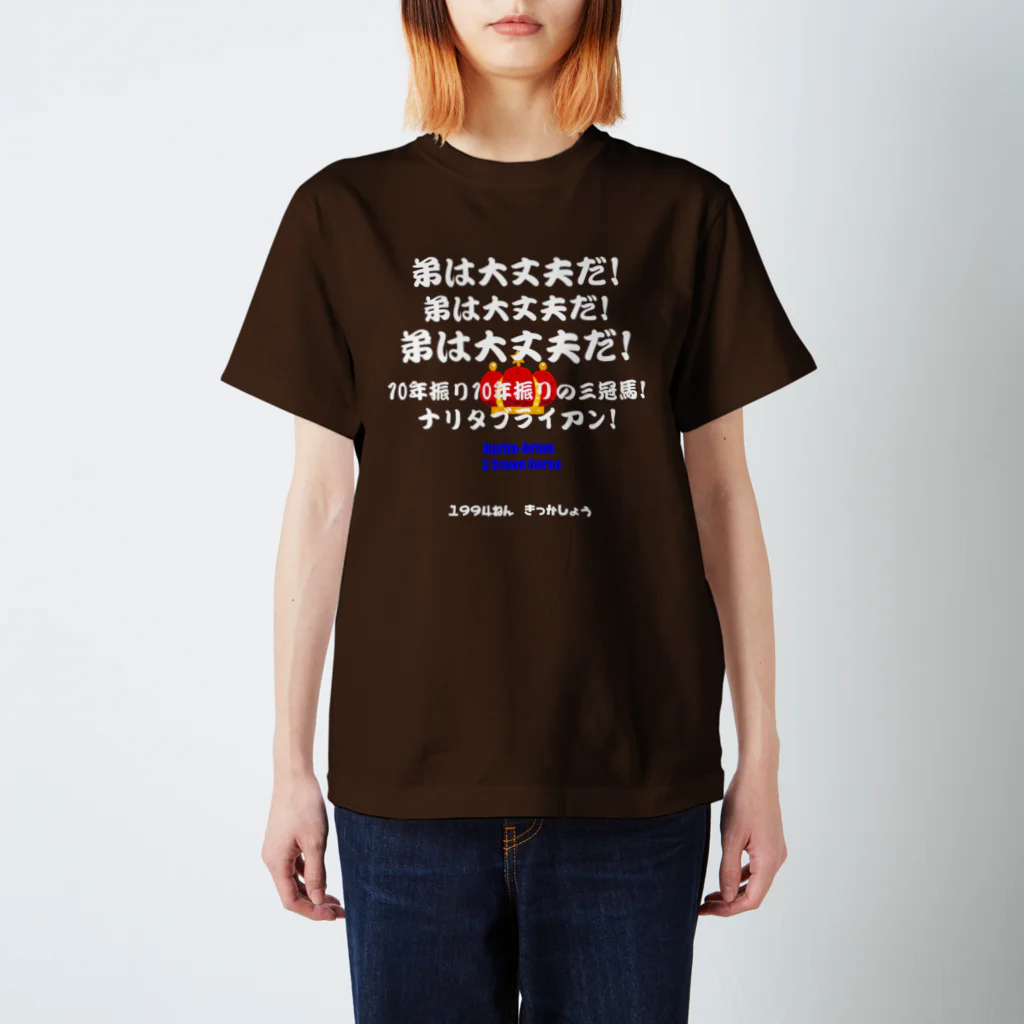 はずれ馬券屋の馬イラスト012 【名実況】1994年菊花賞 白 スタンダードTシャツ