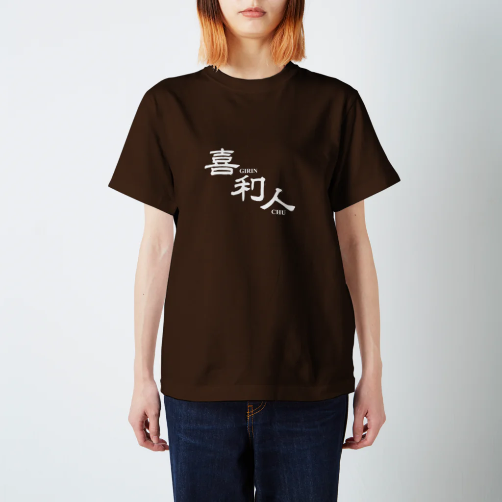 Ａ５(器用拳店長)の喜利人（ぎりんちゅ)・白字 スタンダードTシャツ