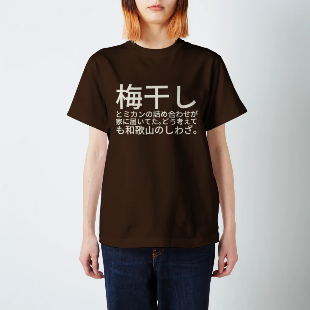 htkymtksの梅干しとミカンの詰め合わせが家に届いてた。どう考えても和歌山のしわざ。 Regular Fit T-Shirt