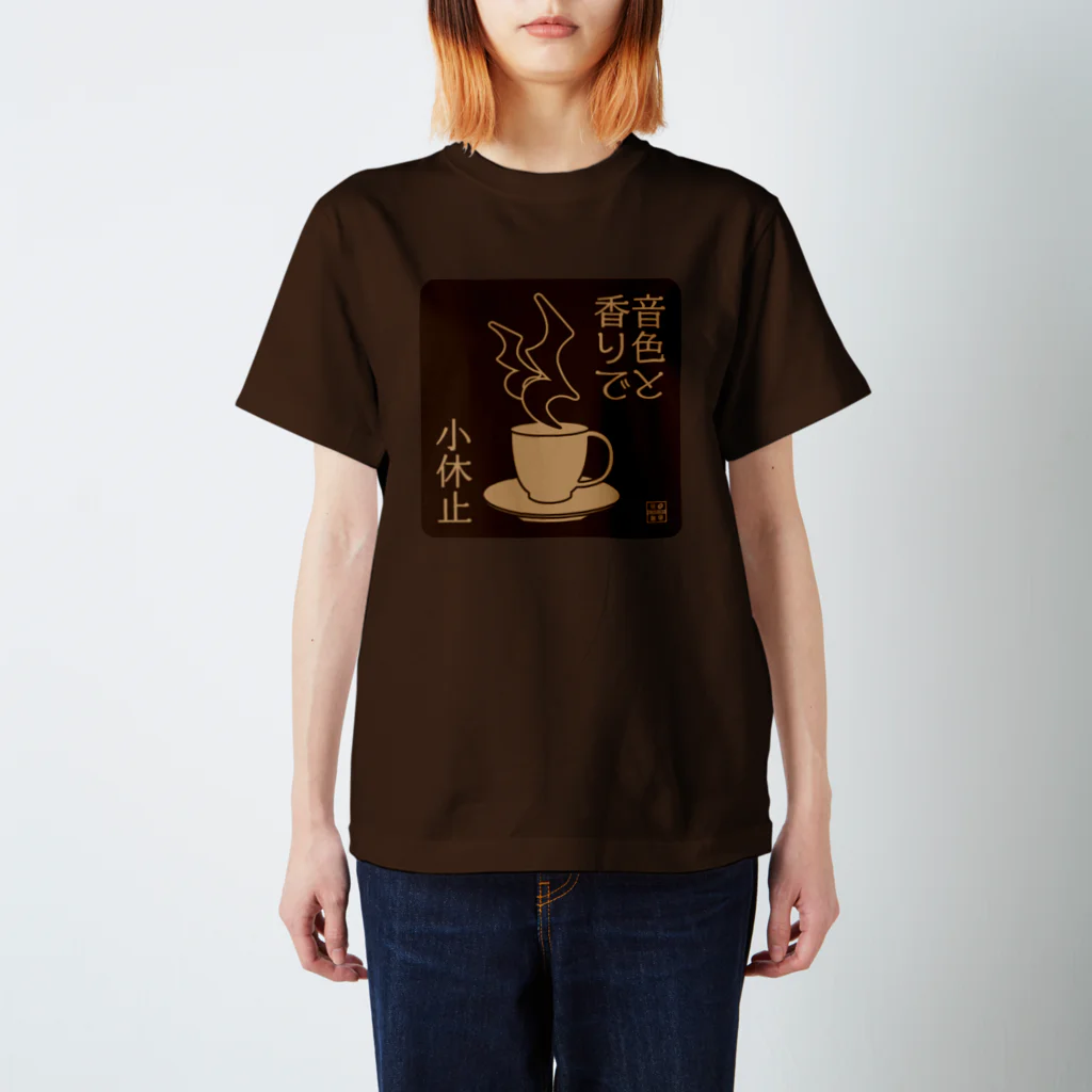 刻々珈琲のコーヒーで小休止 ネガ スタンダードTシャツ