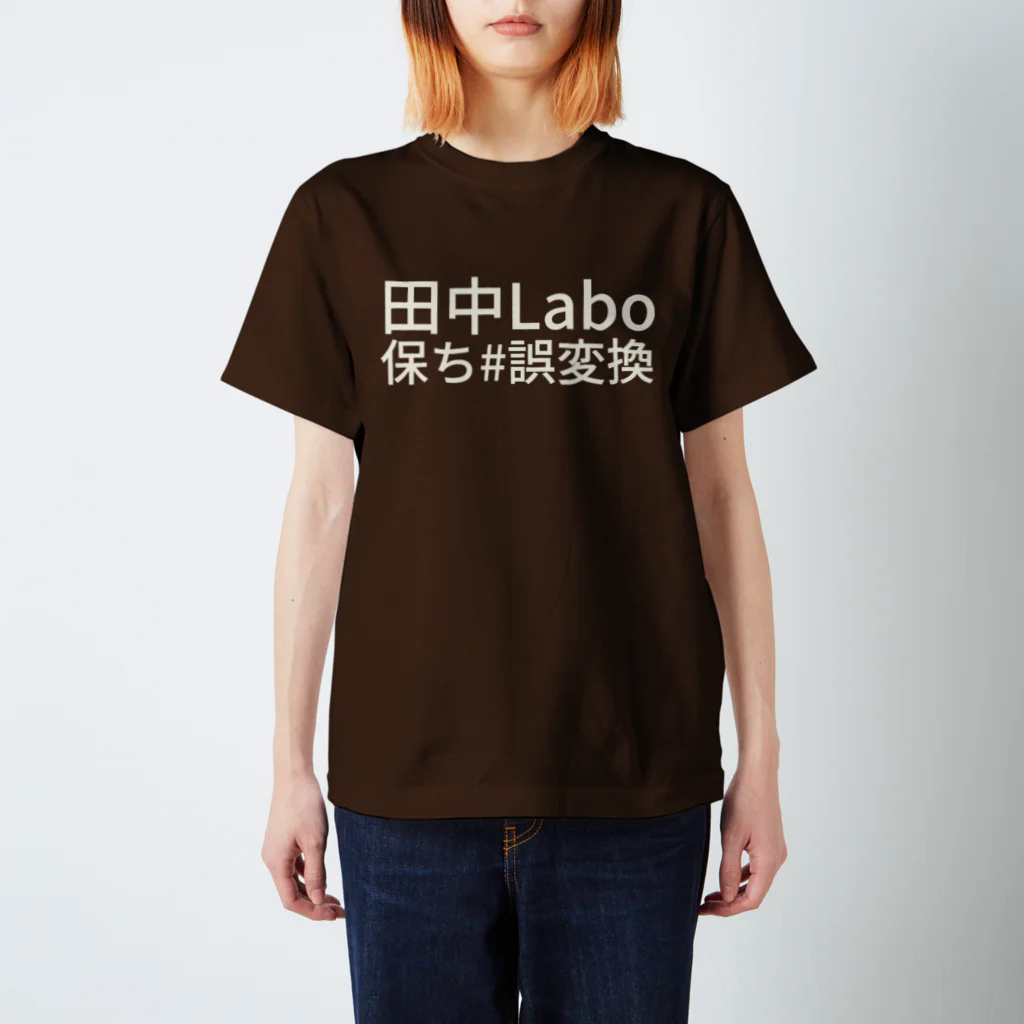 ıɹoN-ıɹoNの田中Labo保ち #誤変換 スタンダードTシャツ