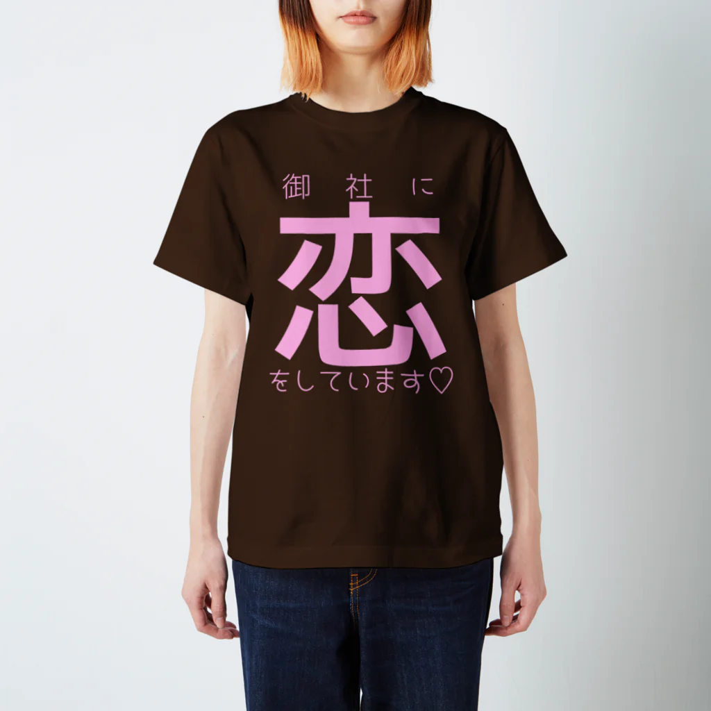 omiyaの御社に恋をしています♡ (ラブリーカラーver.) Regular Fit T-Shirt