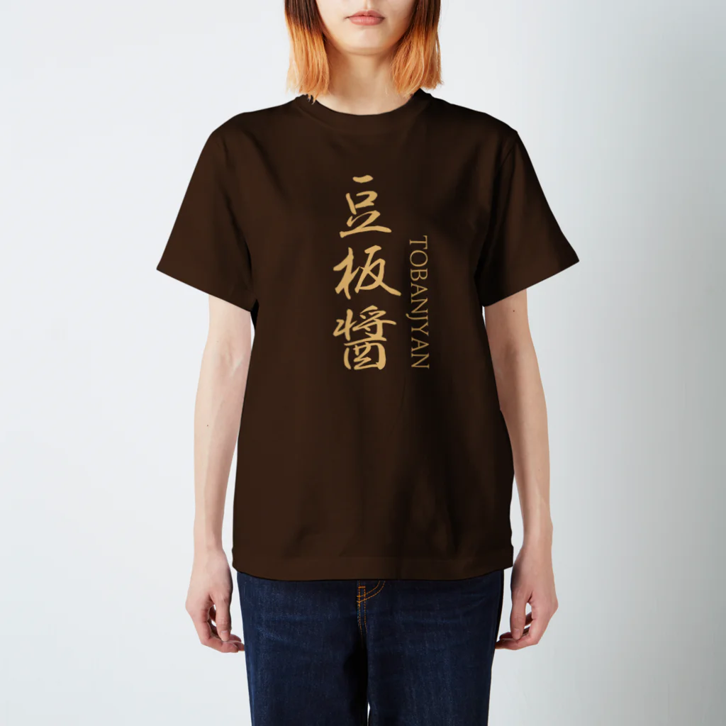 もこっTの豆板醤T スタンダードTシャツ