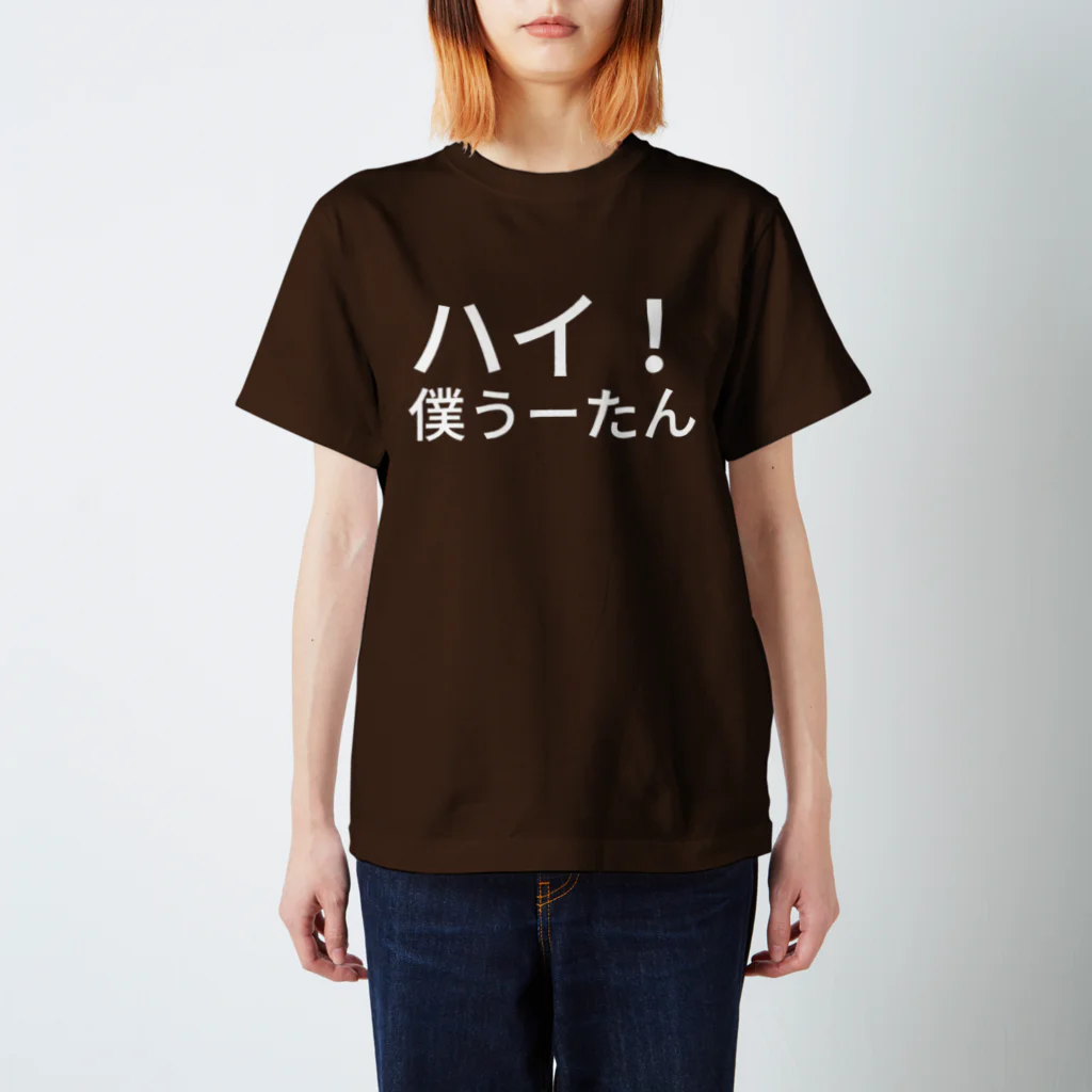 ぴんこのハイ！僕うーたん スタンダードTシャツ